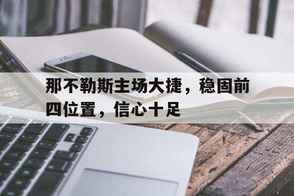 那不勒斯主场大捷，稳固前四位置，信心十足